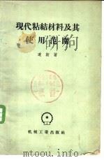现代粘结材料及其使用范围 1956 PDF电子版封面 15033·212 (苏)辽斯(А.М.Лясс)著;谢明师译
