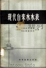 现代自来水水表 1956 PDF电子版封面 (苏)洛巴捷夫,(苏)雪维列夫著;俞良洪译