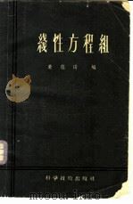 线性方程组 1957 PDF电子版封面 13119·103 黄蕴琦编