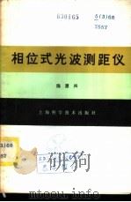 相位式光波测距仪 1981 PDF电子版封面 15119·2137 陈惠兴编著