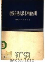 橡胶在防腐技术中的应用 1968 PDF电子版封面 15063·1174 (苏联)А.Л.拉布京著;李吉文译