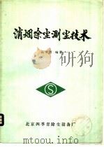 消烟除尘测尘技术 1983 PDF电子版封面 高守芳著