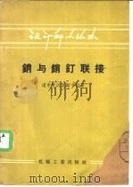 销与销钉联接 1957 PDF电子版封面 15033·630 (苏)道布罗沃里斯卡娅(Г.В.Доброволъская)