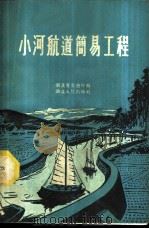 小河航道简易工程 1959 PDF电子版封面 湖北交通厅编