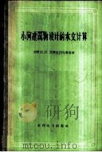 小河建筑物设计的水文计算 方法原理与实践 1960 PDF电子版封面 15143·1878 (苏)沃斯克列先斯基(К.П.Воскресенский)著