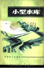 小型水库 1975 PDF电子版封面 浙江省水利电力局水利处编