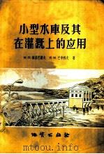 小型水库及其在灌溉上的应用 1958 PDF电子版封面 (苏)格里巴诺夫(И.П.Грибанов),(苏)巴申科夫