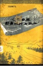小型水库勘查设计与施工 1959 PDF电子版封面 5091·60 吉林省水利厅农田水利处编写