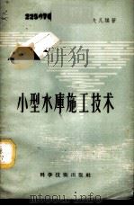 小型水库施工技术 1958 PDF电子版封面 丁夫凡编著