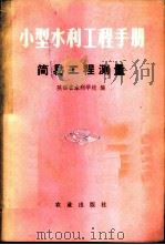 小型水利工程手册 简易工程测量 1975 PDF电子版封面 15144·487 陕西省水利学校编
