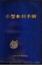 小型水利手册  下（1973 PDF版）