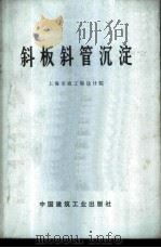 斜板斜管沉淀 1978 PDF电子版封面 上海市政工程设计院编