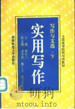写作与文选 下 实用写作 1995.08 PDF电子版封面 7562113203 蒲永川主编