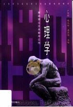 心理学 基础理论及其教育应用 1998 PDF电子版封面 7208030391 卢家楣等主编