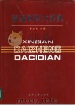 新编财政大辞典 1992 PDF电子版封面 7205018323 黄运武主编