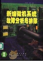 新编微机系统故障分析与排除 1996 PDF电子版封面 7030049586 张恩荣,赵明编著