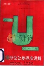 新编形位公差标准讲解 1997 PDF电子版封面 750661300X 汪恺编著