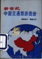 新世纪中国交通旅游图册 1994 PDF电子版封面 7505707124 国家计委综合运输研究所编