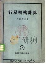 行星机构计算 1956 PDF电子版封面 15033·259 (苏)列谢陀夫(Л.Н.Решетов)著;李华敏,马大铮译