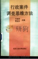 行政案件调查思维方法 1991 PDF电子版封面 7563901299 王裕华,贾忠杰著