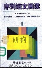 序列短文阅读 1 1994 PDF电子版封面 7800521974 郑国雄等编写于岑翻译