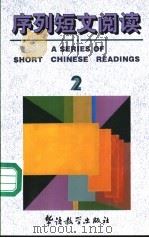 序列短文阅读 2 汉英对照 1994 PDF电子版封面 7800521982 郑国雄等编写韩晖译