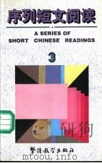 序列短文阅读 3 汉英对照 1994 PDF电子版封面 7800521990 郑国雄等编写崔琰译