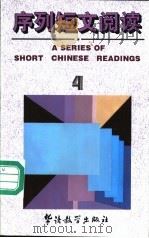 序列短文阅读 英汉对照 4 1994 PDF电子版封面 7800522008 郑国雄等编写韩晖译