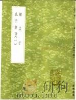 续孟子（ PDF版）