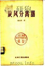 旋风分离器 1956 PDF电子版封面 15063·31 沈自求译
