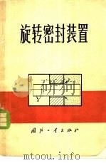 旋转密封装置 1976 PDF电子版封面 15034·1476 彭拾义编