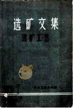 选矿文集选矿工艺（1959 PDF版）