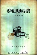 选择施工机械设备提要 1958 PDF电子版封面 王祖辉编