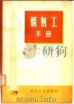 烟囱工手册 1973 PDF电子版封面 15062·3070 冶金部第二冶金建设公司筑炉工程公司编
