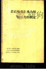 岩石地基上重力坝扬压力的确定 1959 PDF电子版封面 15143·1816 (苏)庚兹布尔格(М.БГинзбург)著;水利水电科学研