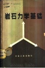岩石力学基础 1982 PDF电子版封面 15062·3878 (日)山口梅太郎,(日)西松一著;黄世衡译