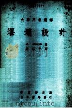 堰坝设计 1979 PDF电子版封面 A.Bourgin著;郑厚平译