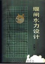 堰闸水力设计 1987.12 PDF电子版封面 7120002635 张绍芳