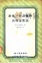 冶金工厂设备的合理安装法 1955 PDF电子版封面 (苏)克雷洛夫(В.А.Крылов)著;陶汉英译