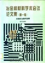 冶金和材料学术会议论文集 第1辑 1994 PDF电子版封面 7502416501 北京矿冶研究总院编