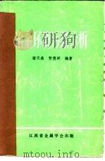 冶金环境污染分析 1981 PDF电子版封面 谢天羔,贺德祥等著