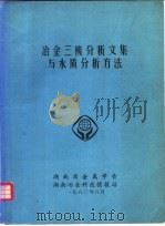 冶金三废分析文集与水质分析方法 1980 PDF电子版封面 湖南省金属学会,湖南冶金科技情报站