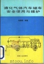 液化气体汽车罐车安全使用与维护 1996 PDF电子版封面 7111052595 刘湘秋编著
