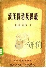 液压传动及操纵 1957 PDF电子版封面 15119·431 费祥麟编译