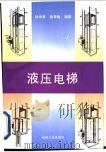液压电梯 1996 PDF电子版封面 7111052471 杨华勇,骆季皓编著