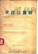 液压控掘机   1975  PDF电子版封面  15033·4321  （西德）泰纳尔著；天津工程机械研究所译 