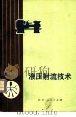 液压射流技术 1973 PDF电子版封面 15099·06 山东工学院射流组编