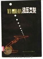 液压支架 1980 PDF电子版封面 15195·61 蒋国安,郭福君等编