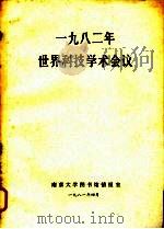 1982年世界科技学术会议（1981 PDF版）