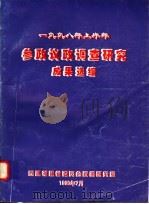 1998年上半年  参政议政调查研究成果选编（1998 PDF版）